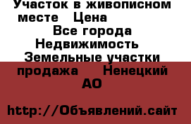 Участок в живописном месте › Цена ­ 180 000 - Все города Недвижимость » Земельные участки продажа   . Ненецкий АО